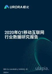 2020年Q1移动互联网行业数据研究报告