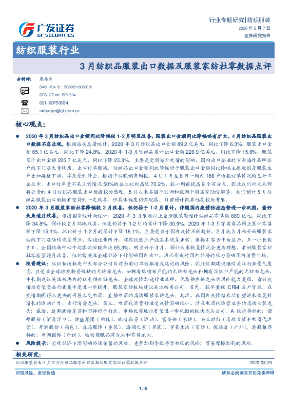 纺织服装行业：3月纺织品服装出口数据及服装家纺社零数据点评