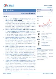 计算机行业2020年一季报综述