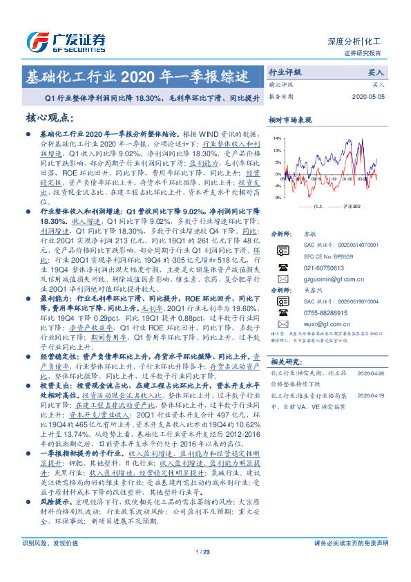 基础化工行业2020年一季报综述：Q1行业整体净利润同比降18.30%，毛利率环比下滑、同比提升