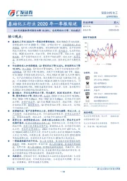 基础化工行业2020年一季报综述：Q1行业整体净利润同比降18.30%，毛利率环比下滑、同比提升