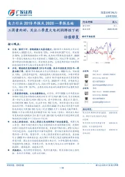 电力行业2019年报及2020一季报总结：三因素向好，关注二季度火电利润弹性下的估值修复