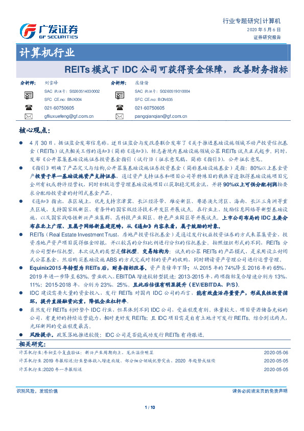 计算机行业专题研究：REITs模式下IDC公司可获得资金保障，改善财务指标
