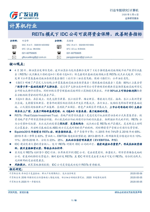 计算机行业专题研究：REITs模式下IDC公司可获得资金保障，改善财务指标