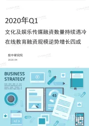 2020年Q1文化及娱乐传媒融资数量持续遇冷 在线教育融资规模逆势增长四成