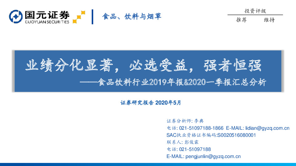 食品饮料行业2019年报&2020一季报汇总分析：业绩分化显著，必选受益，强者恒强