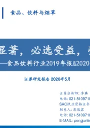 食品饮料行业2019年报&2020一季报汇总分析:业绩分化显著,必选受益,强者恒强