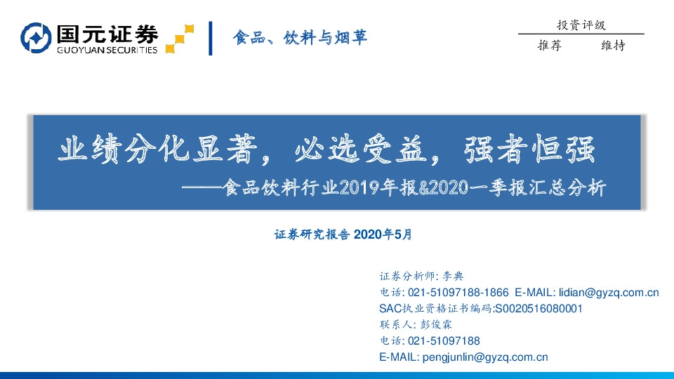 食品饮料行业2019年报&2020一季报汇总分析：业绩分化显著，必选受益，强者恒强