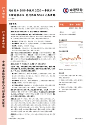 通信行业2019年报及2020一季报点评：业绩持续承压 疫情不改5G+云计算逻辑