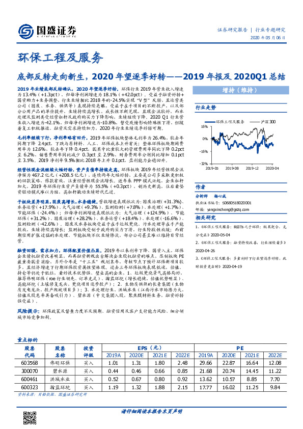 环保工程及服务行业专题研究：2019年报及2020Q1总结-底部反转走向新生，2020年望逐季好转