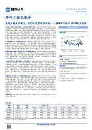 环保工程及服务行业专题研究：2019年报及2020Q1总结-底部反转走向新生，2020年望逐季好转