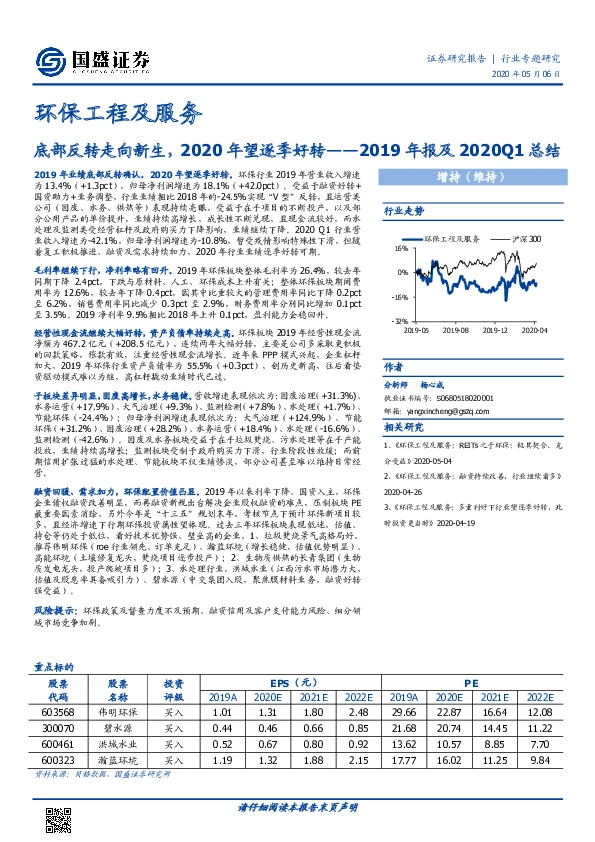 环保工程及服务行业专题研究：2019年报及2020Q1总结-底部反转走向新生，2020年望逐季好转