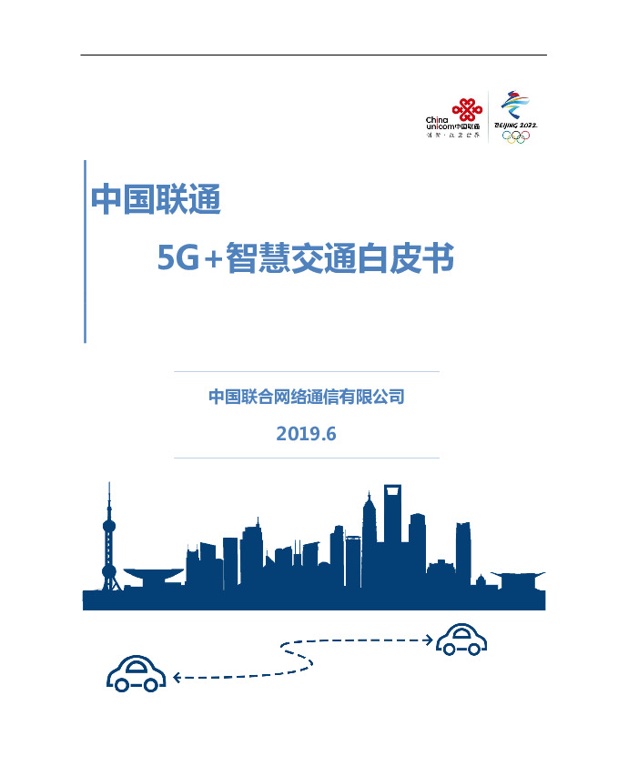 5G+智慧交通白皮书