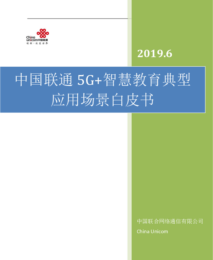 5G+智慧教育典型应用场景白皮书