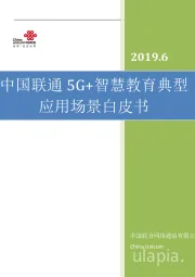 5G+智慧教育典型应用场景白皮书