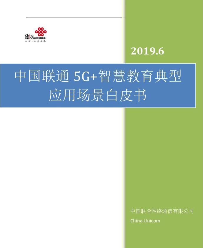 5G+智慧教育典型应用场景白皮书