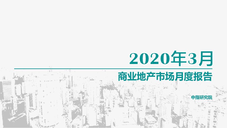 2020年3月商业地产市场月度报告