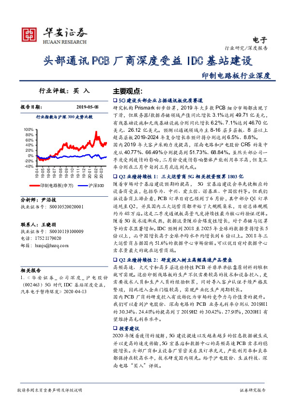 印制电路板行业深度：头部通讯PCB厂商深度受益IDC基站建设