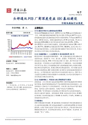 印制电路板行业深度：头部通讯PCB厂商深度受益IDC基站建设