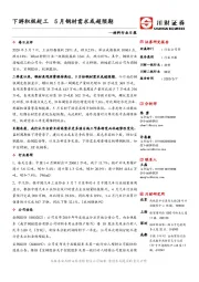 材料行业日报：下游积极赶工 5月钢材需求或超预期