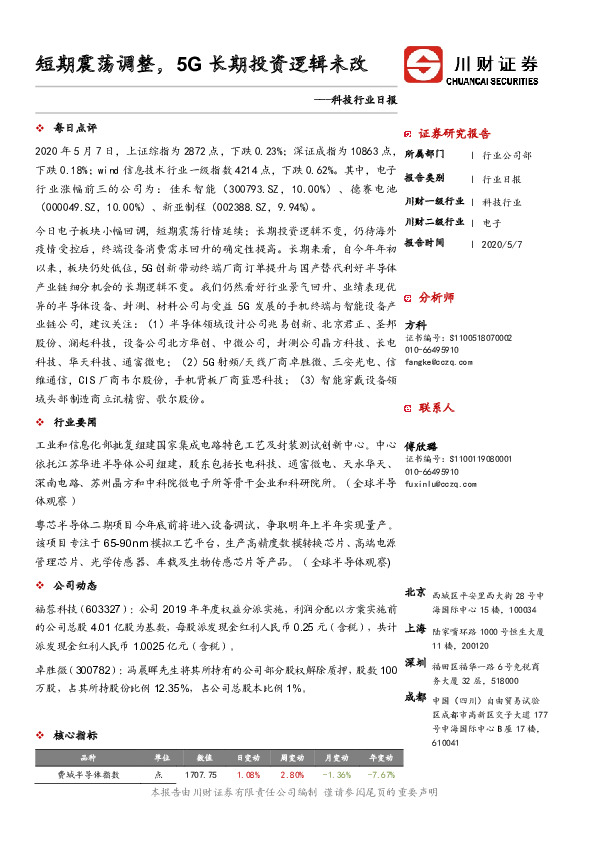 科技行业日报：短期震荡调整，5G长期投资逻辑未改