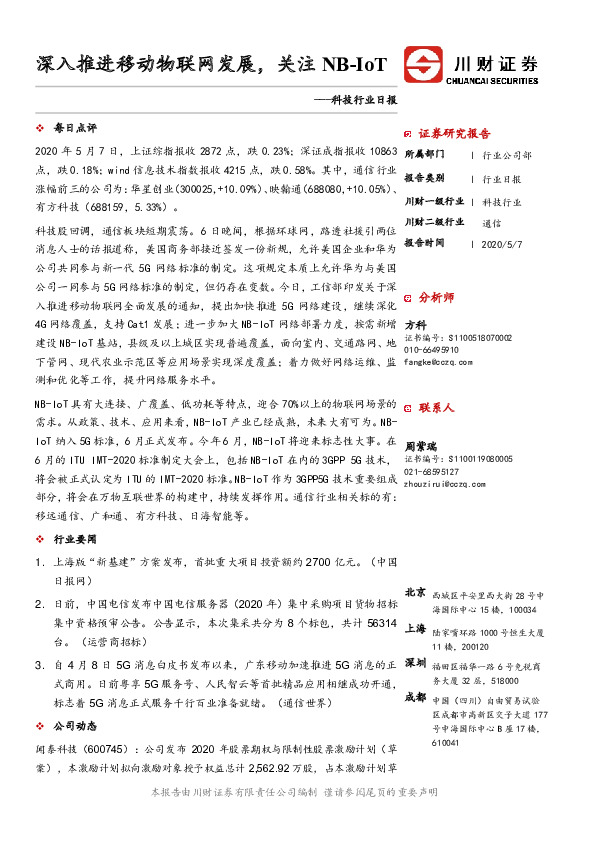 科技行业日报：深入推进移动物联网发展，关注NB-IoT