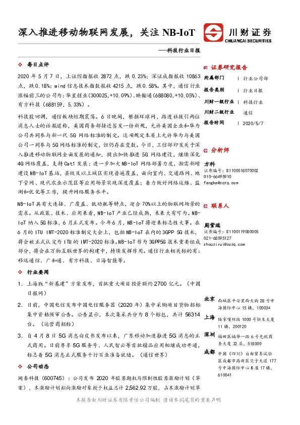 科技行业日报：深入推进移动物联网发展，关注NB-IoT