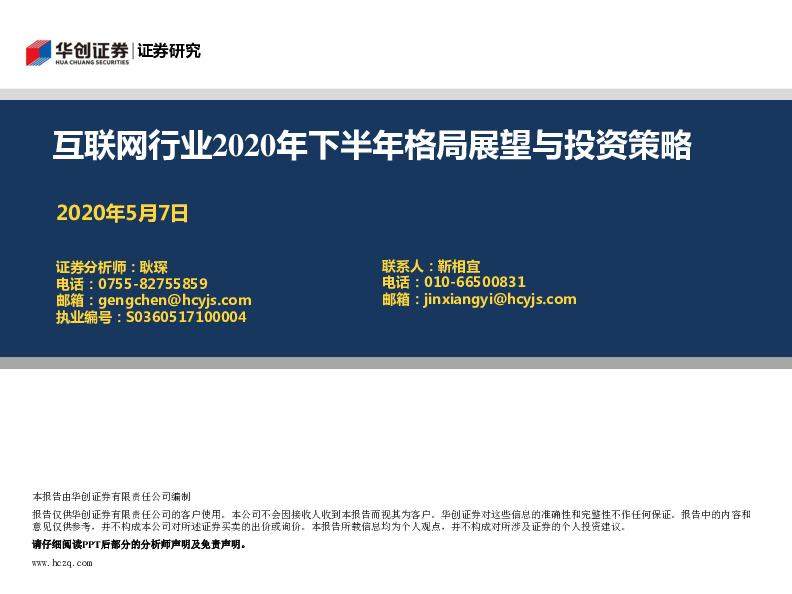 互联网行业2020年下半年格局展望与投资策略