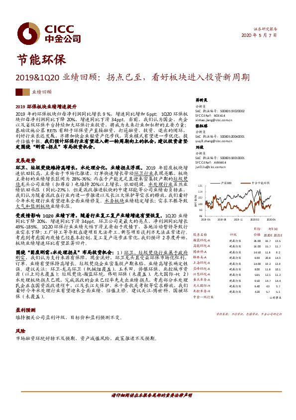 节能环保-2019&1Q20业绩回顾：拐点已至，看好板块进入投资新周期