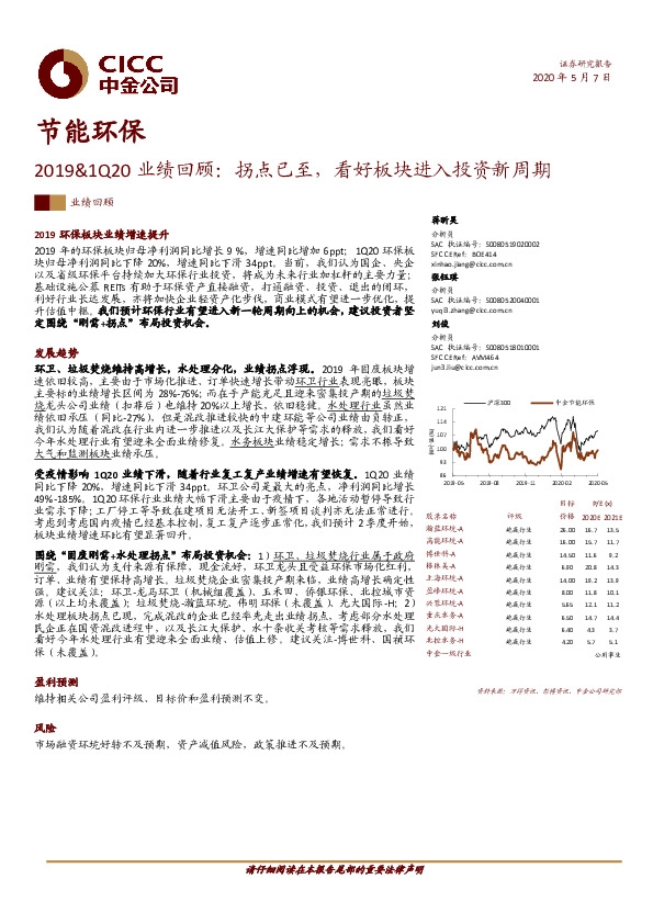 节能环保-2019&1Q20业绩回顾：拐点已至，看好板块进入投资新周期