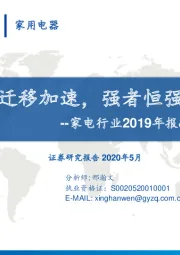 家电行业2019年报&2020Q1季报总结：线上迁移加速，强者恒强延续