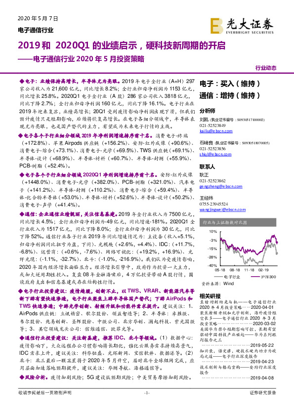 电子通信行业2020年5月投资策略：2019和2020Q1的业绩启示，硬科技新周期的开启