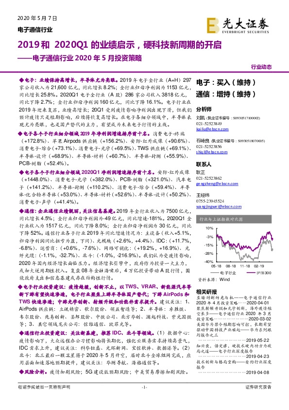 电子通信行业2020年5月投资策略：2019和2020Q1的业绩启示，硬科技新周期的开启