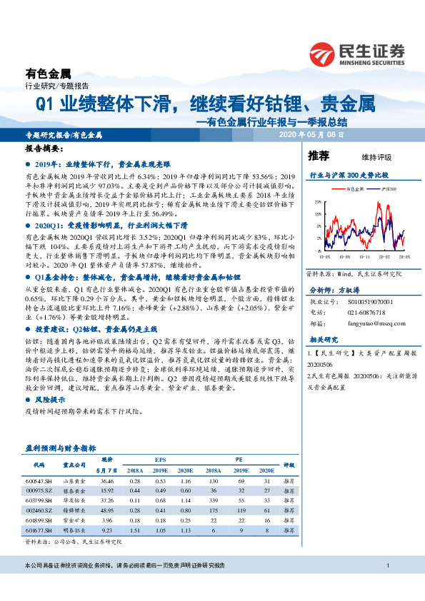 有色金属行业年报与一季报总结：Q1业绩整体下滑，继续看好钴锂、贵金属