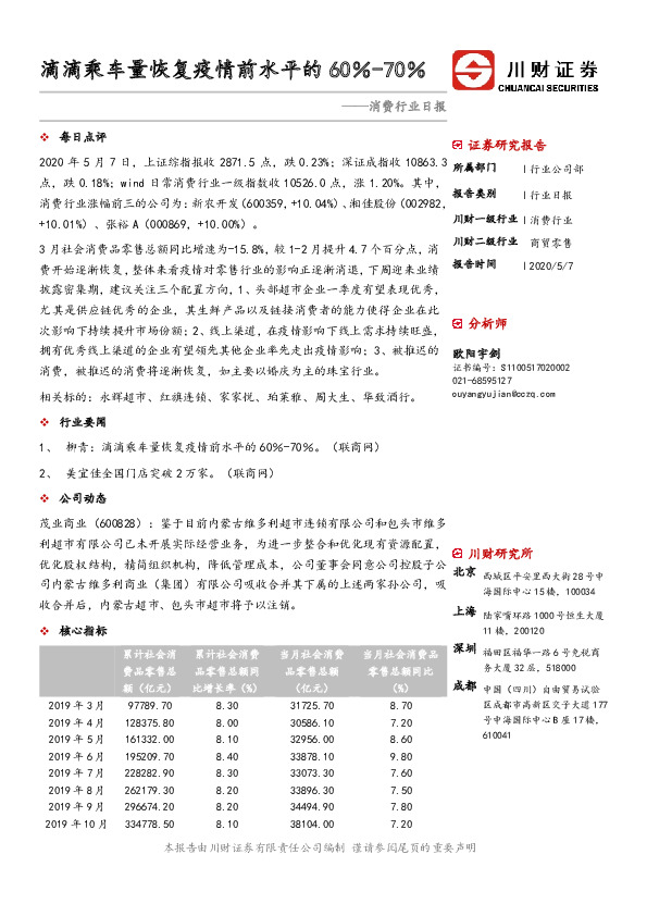 消费行业日报：滴滴乘车量恢复疫情前水平的60％-70％