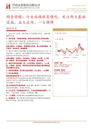 通信行业：两会前瞻：行业延续政策催化，关注两大基础设施、五大应用、一大保障