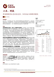 工业、科技：移动物联网生态系统定型，加码5G和物联网建设