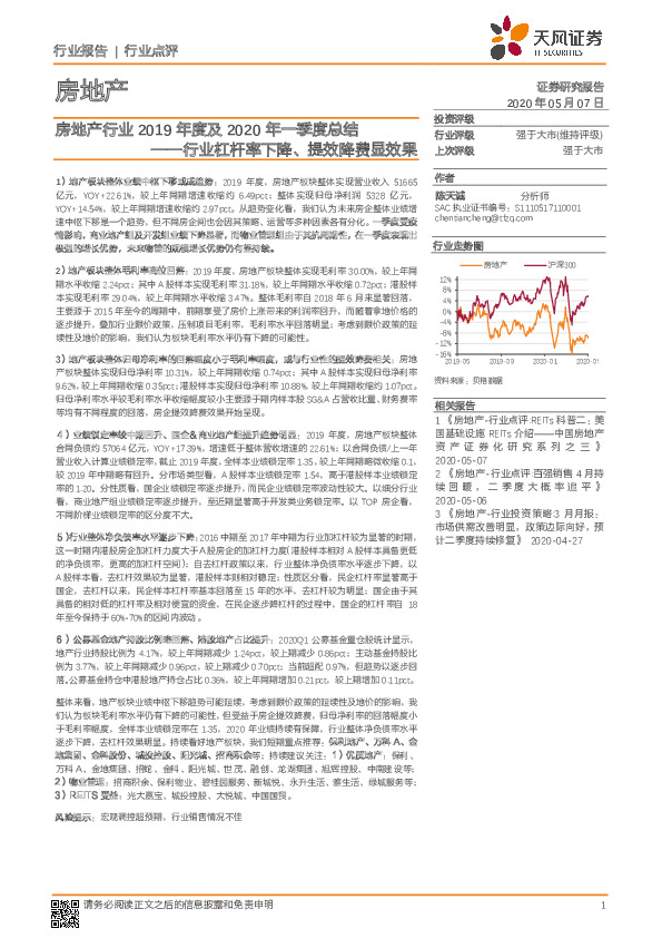房地产行业2019年度及2020年一季度总结：行业杠杆率下降、提效降费显效果
