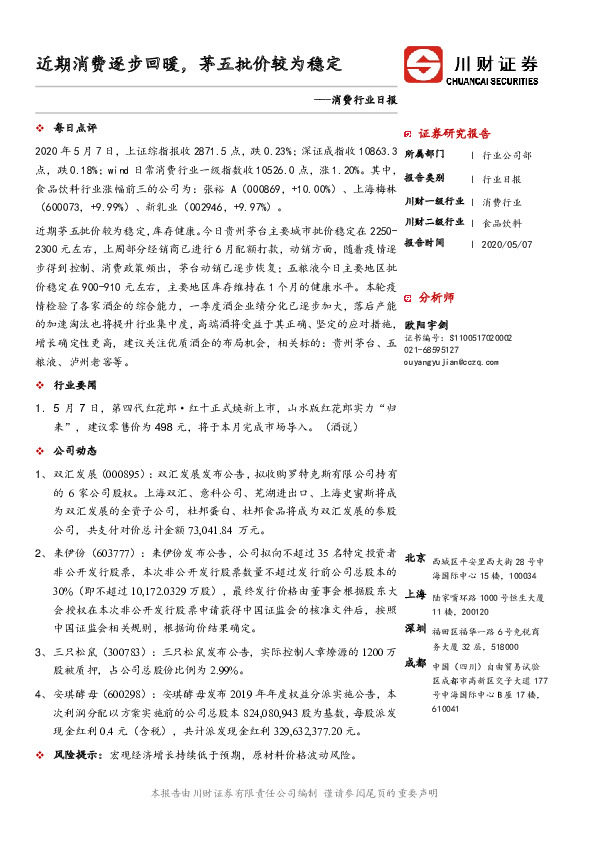 消费行业日报：近期消费逐步回暖，茅五批价较为稳定