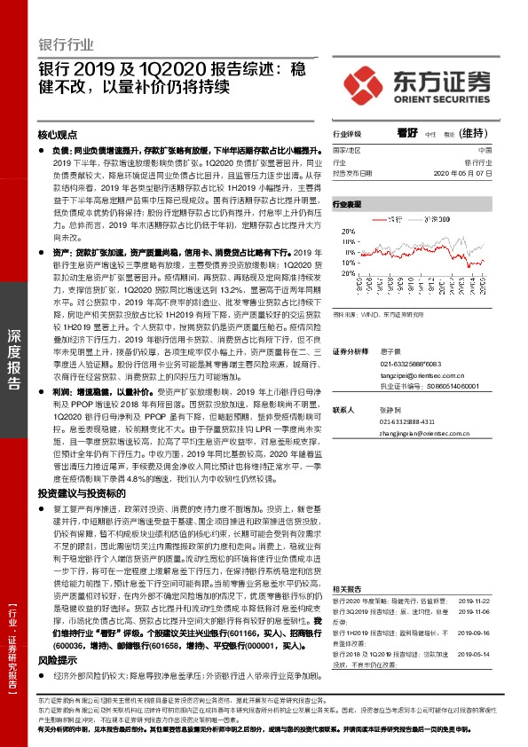 银行2019及1Q2020报告综述：稳健不改，以量补价仍将持续
