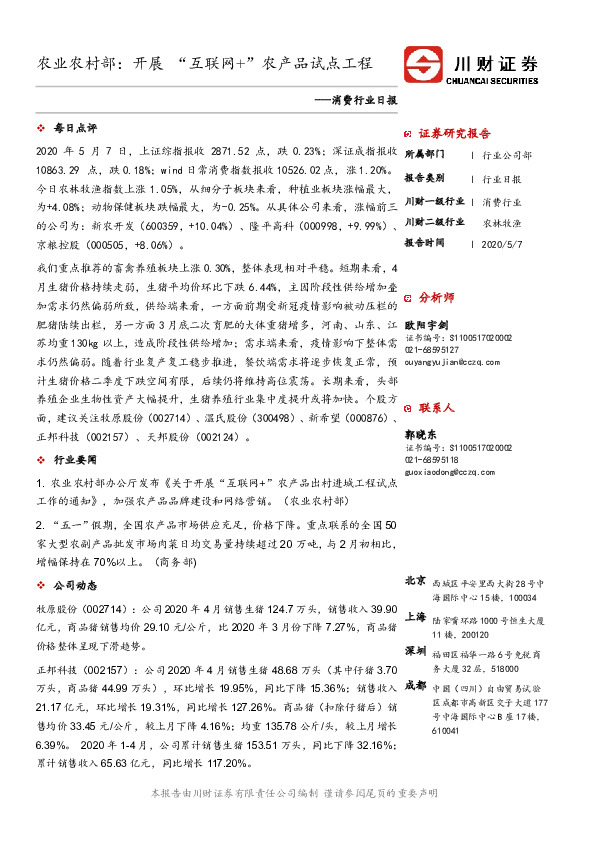 消费行业日报：农业农村部：开展“互联网+”农产品试点工程