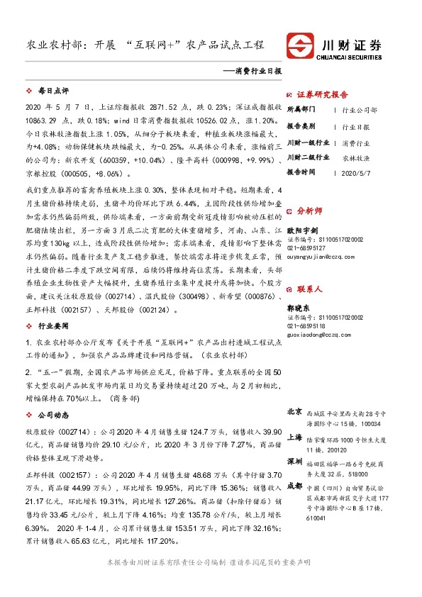 消费行业日报：农业农村部：开展“互联网+”农产品试点工程