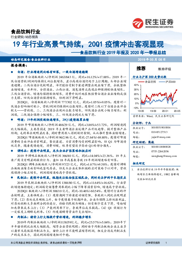 食品饮料行业2019年报及2020年一季报总结：19年行业高景气持续，20Q1疫情冲击客观显现