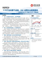 食品饮料行业2019年报及2020年一季报总结:19年行业高景气持续,20Q1疫情冲击客观显现