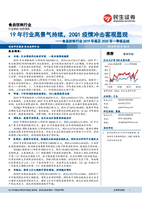 食品饮料行业2019年报及2020年一季报总结：19年行业高景气持续，20Q1疫情冲击客观显现