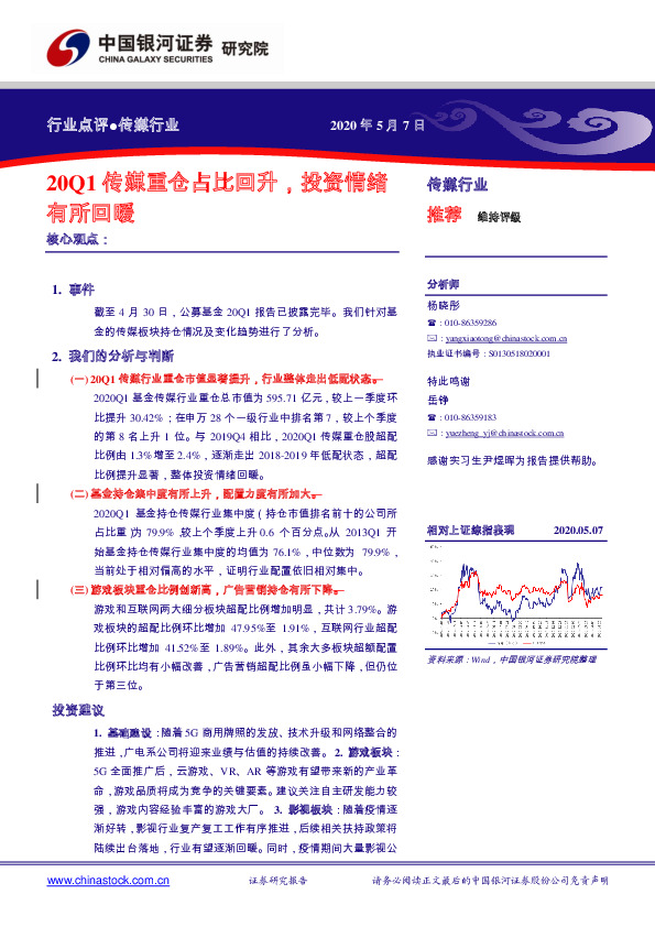 传媒行业：20Q1传媒重仓占比回升，投资情绪有所回暖