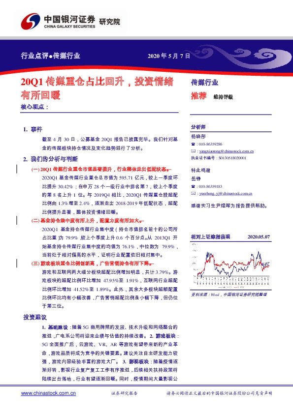 传媒行业：20Q1传媒重仓占比回升，投资情绪有所回暖