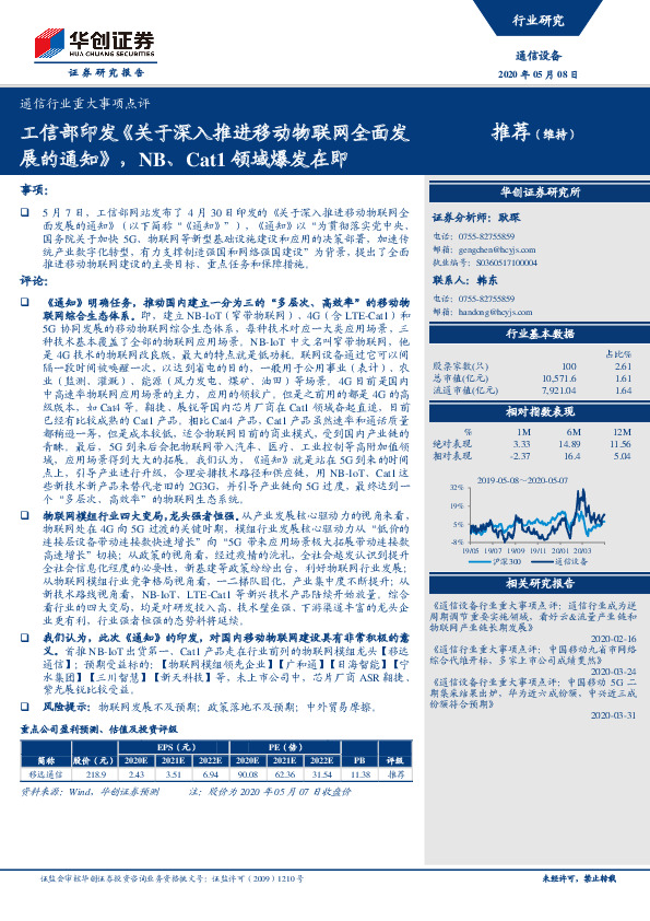 通信行业重大事项点评：工信部印发《关于深入推进移动物联网全面发展的通知》，NB、Cat1领域爆发在即