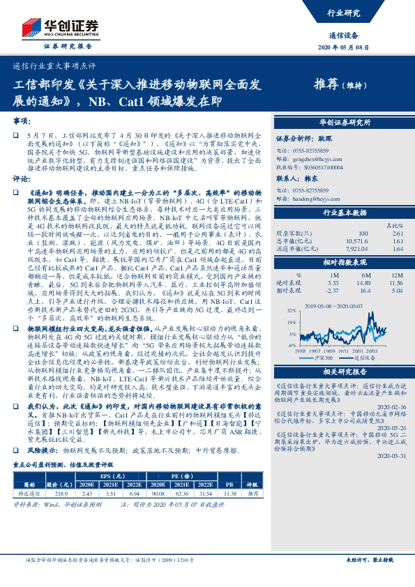 通信行业重大事项点评：工信部印发《关于深入推进移动物联网全面发展的通知》，NB、Cat1领域爆发在即