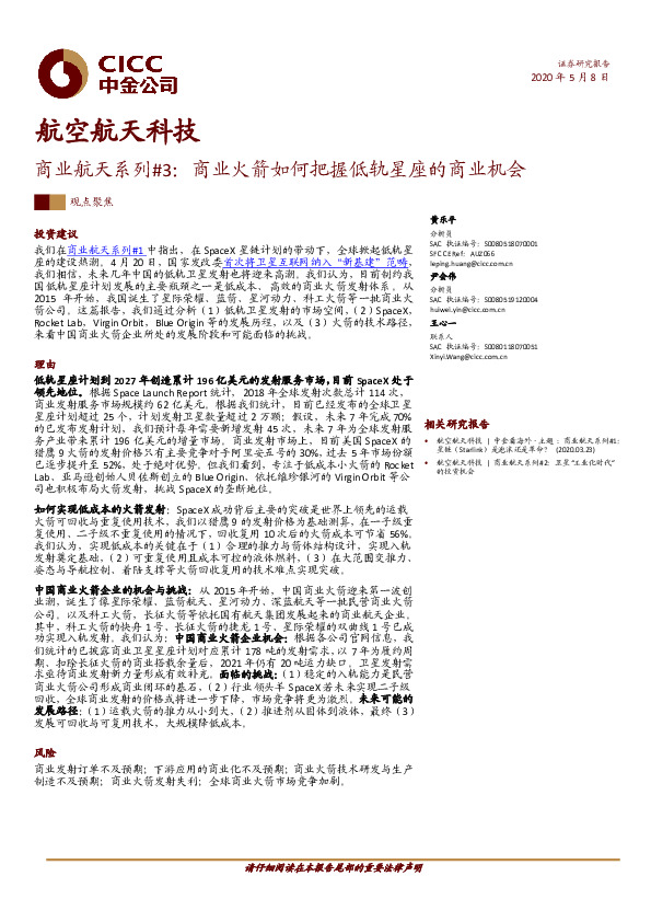 航空航天科技：商业航天系列#3：商业火箭如何把握低轨星座的商业机会